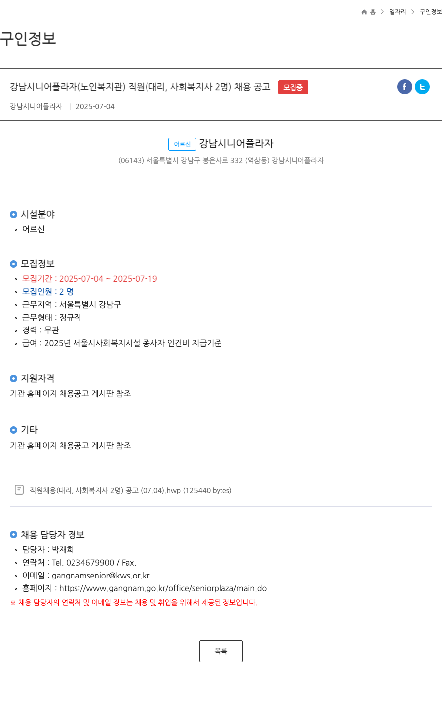 강남시니어플라자 강남 시니어 플라자(노인 복지관) 직원(대리, 사회복지사 2명) 채용 공고 채용공고