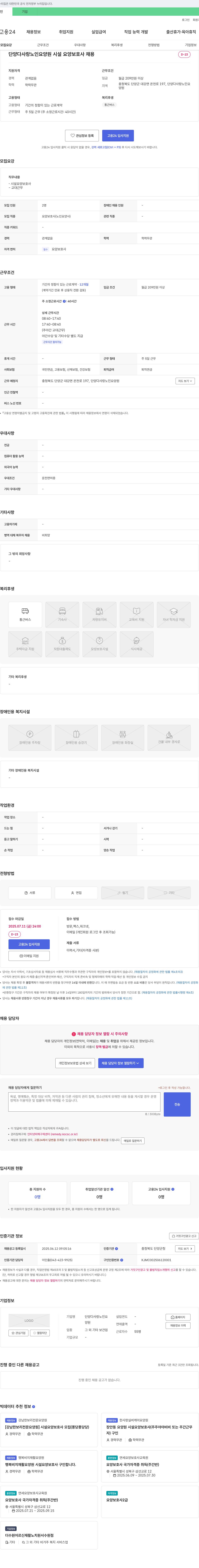 단양다사랑노인요양원 시설 요양보호사 채용 채용공고