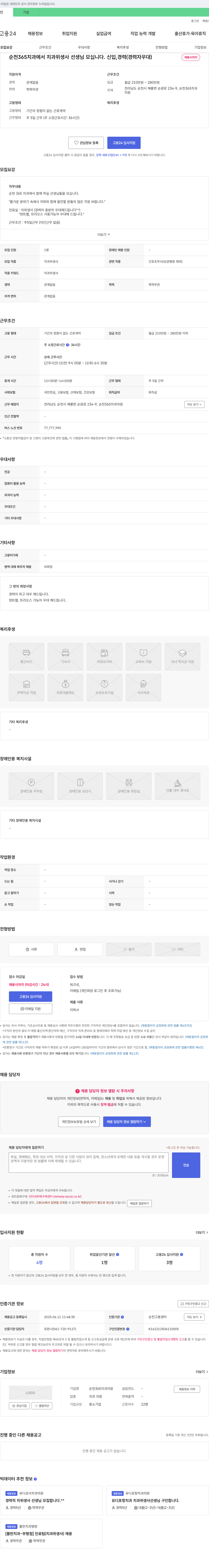 순천365치과의원 순천 365 치과에서 치과 위생사 선생님 모십니다. 신입, 경력 (경력자 우대) 채용공고