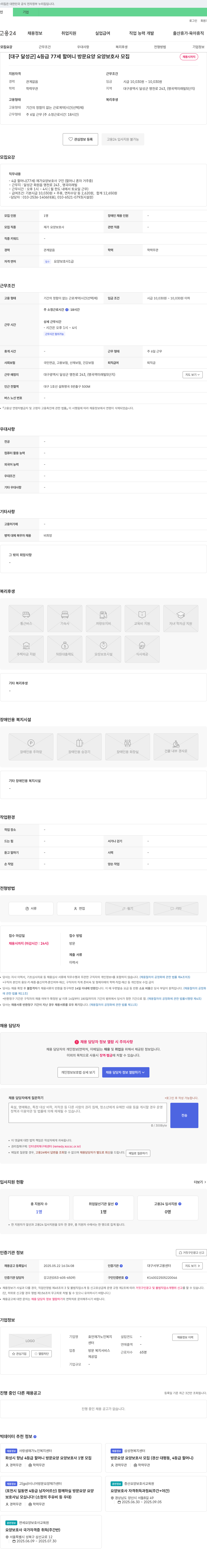 효언재가노인복지센터 [대구 달성군] 4등급 77세 할머니 방문 요양 요양보호사 모집 채용공고