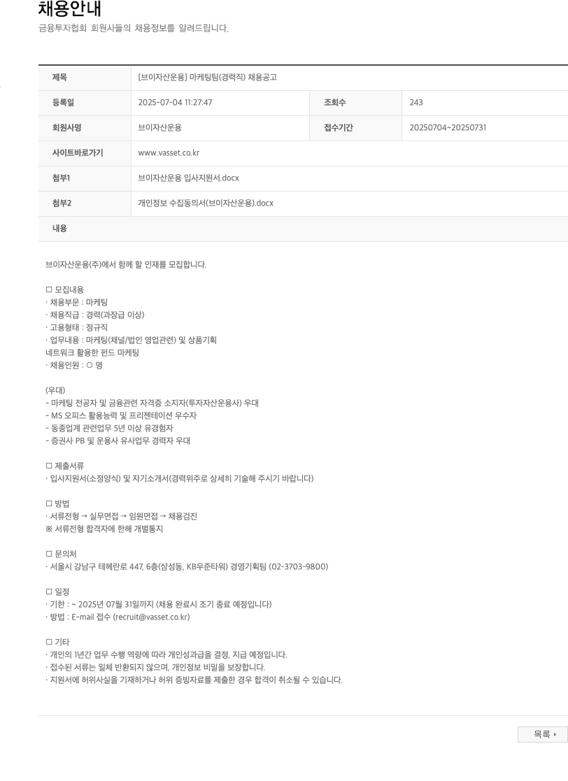 브이자산운용 [브이 자산 운용] 마케팅 팀 (경력직) 채용 공고 채용공고