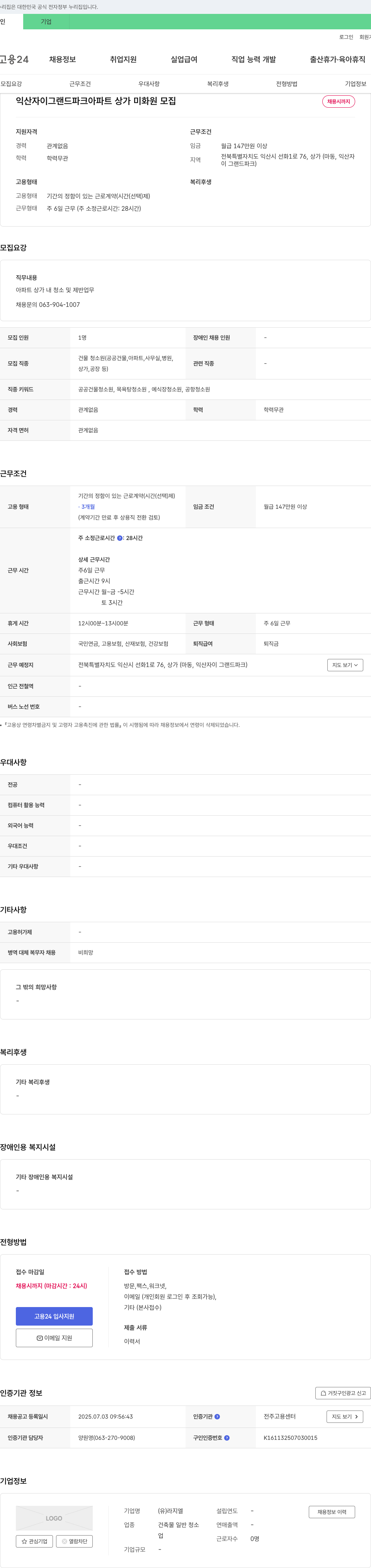 라지엘 익산 자이 그랜드 파크 아파트 상가 미화원 모집 채용공고