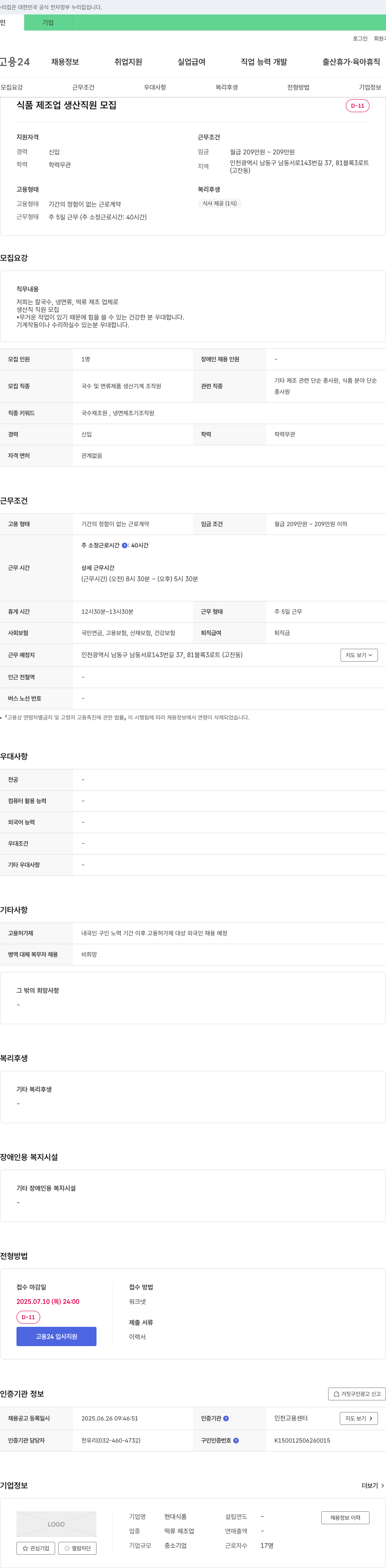 현대식품 식품 제조업 생산 직원 모집 채용공고
