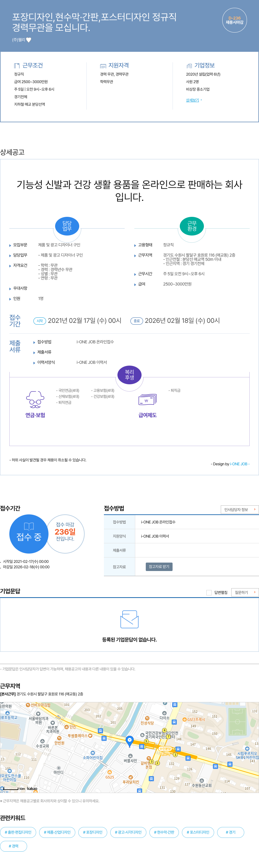 웰리 포장 디자인, 현수막·간판, 포스터 디자인 정규직 채용공고