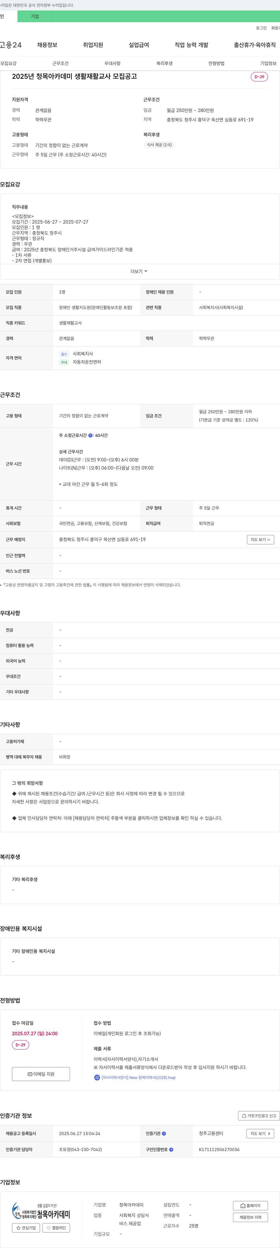 청목아카데미 2025년 청목 아카데미 생활 재활 교사 모집 공고 채용공고