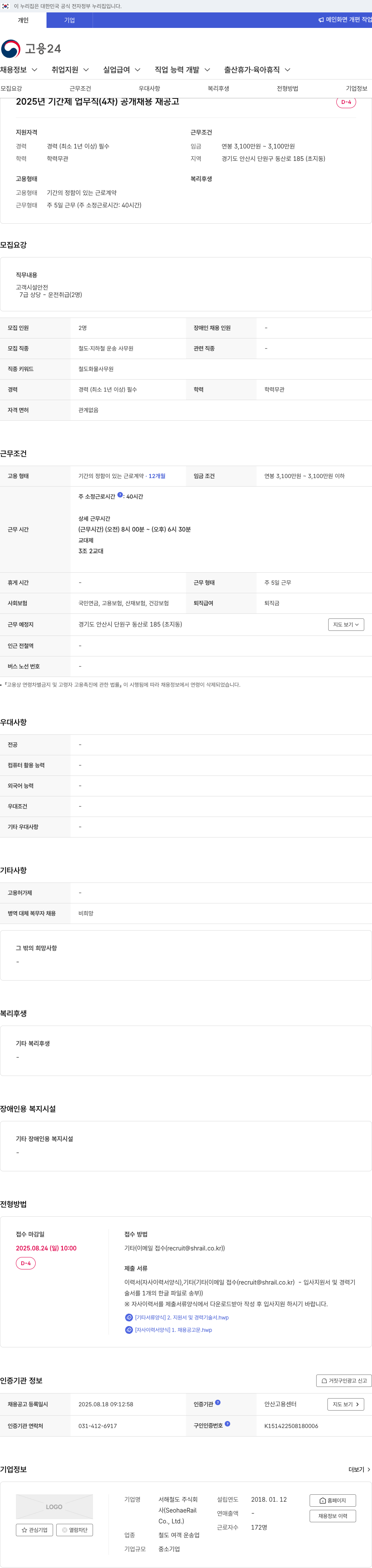 서해철도 2025년 기간제 업무직 (4차) 공개 채용 재공고 채용공고