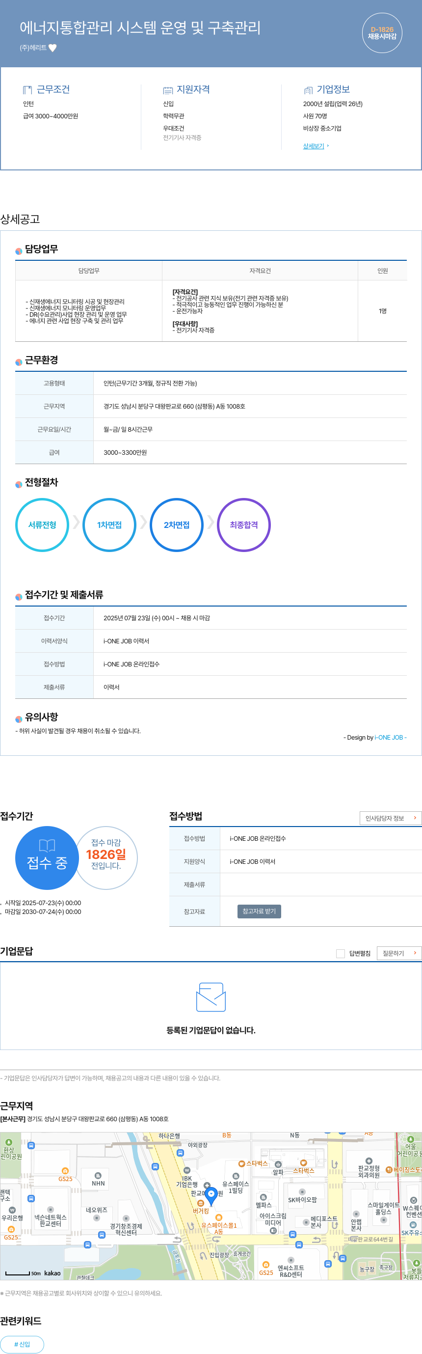 헤리트 에너지 통합 관리 시스템 운영 및 구축 관리 채용공고