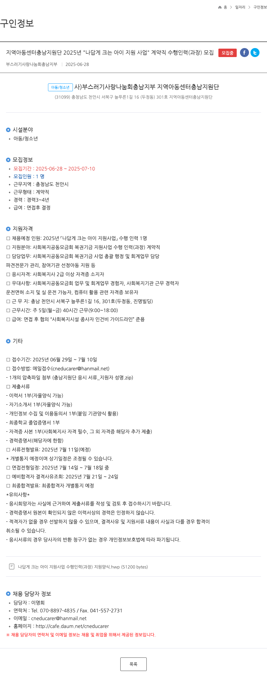부스러기사랑나눔회충남지부 지역 아동 센터 충남 지원단 2025년 "나답게 크는 아이 지원 사업" 계약직 수행 인력(과장) 모집 채용공고
