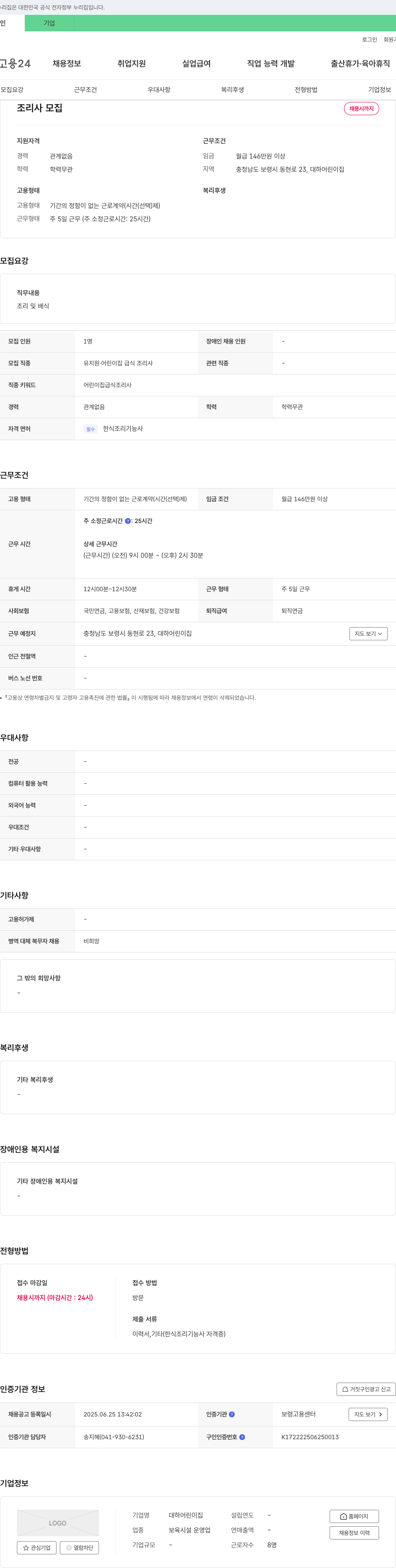 대하어린이집 조리사 모집 채용공고