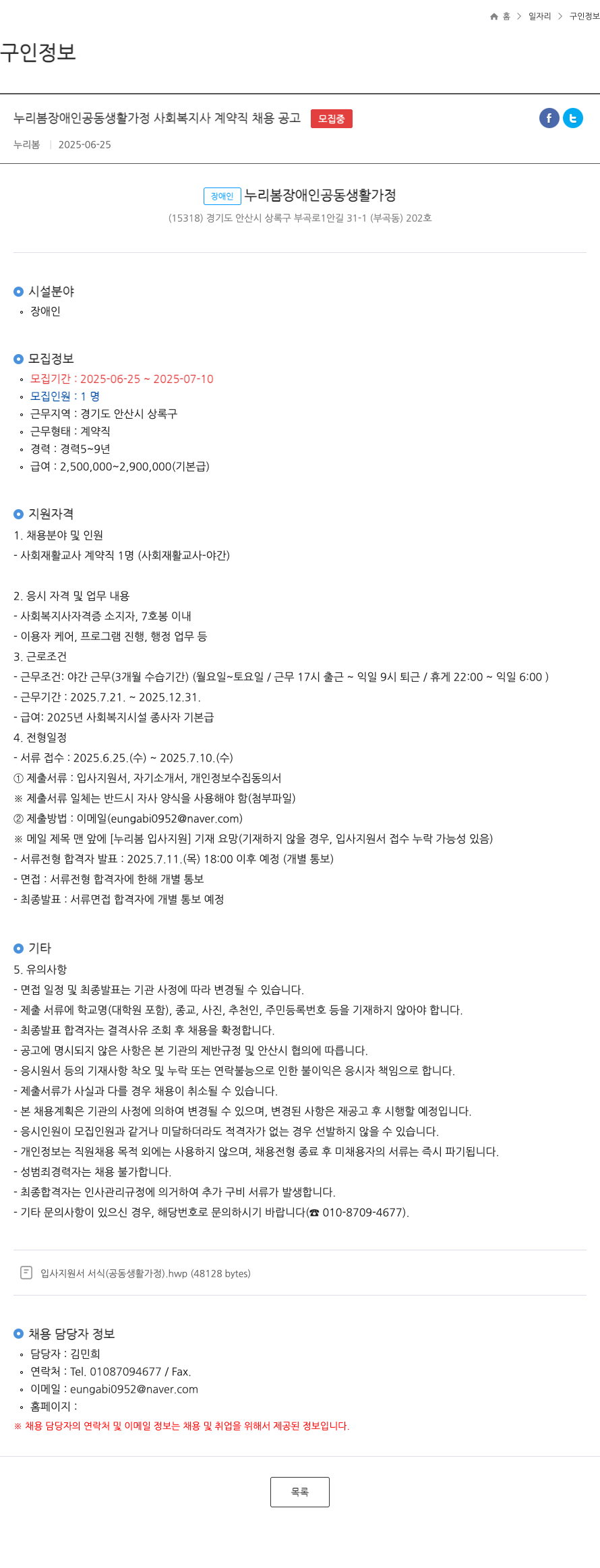 누리봄 누리 봄 장애인 공동 생활 가정 사회 복지사 계약직 채용 공고 채용공고