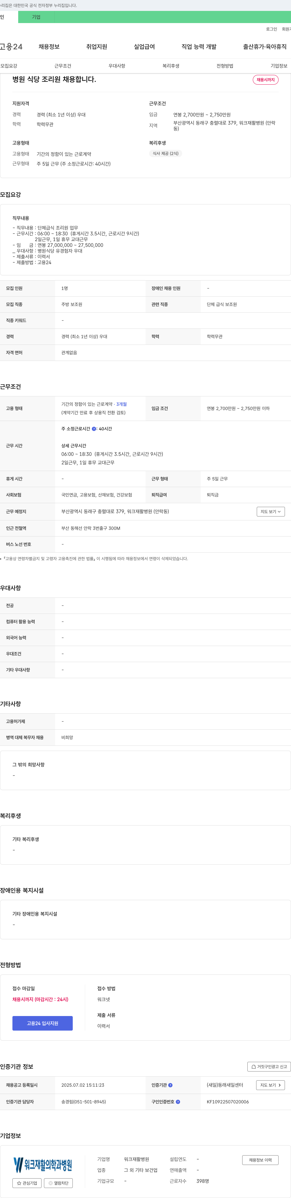 워크재활병원 병원 식당 조리원 채용 채용공고