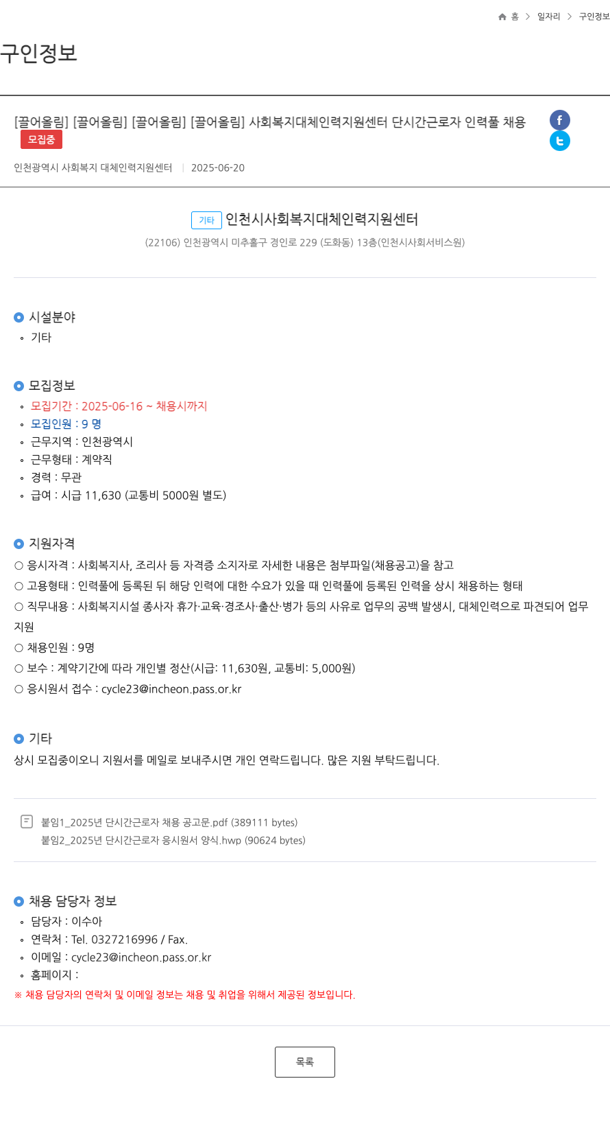 인천광역시사회복지대체인력지원센터 사회복지 대체인력 지원센터 단시간 근로자 인력풀 채용 채용공고