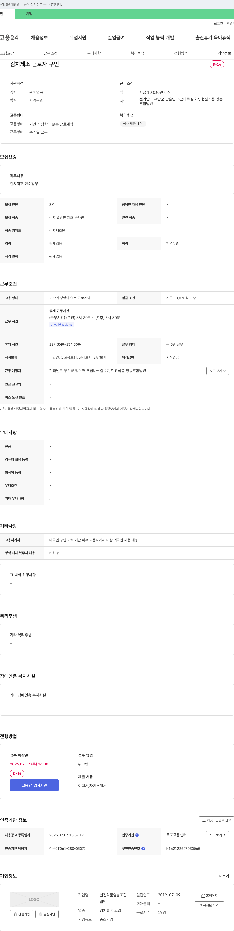 현진식품영농조합법인 김치 제조 근로자 구인 채용공고