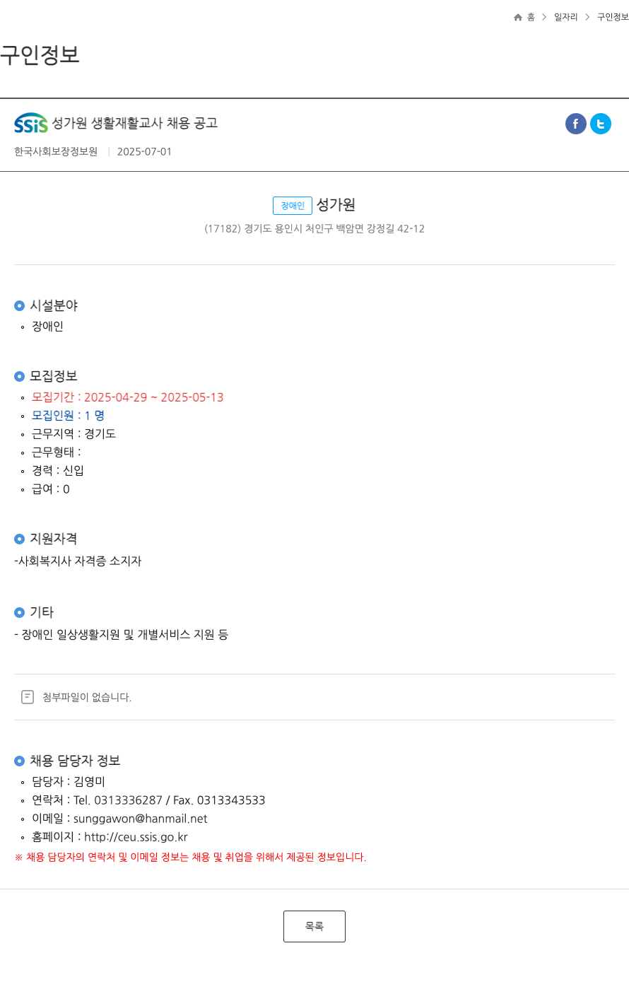 장애인성가원 성가원 생활 재활 교사 채용 공고 채용공고