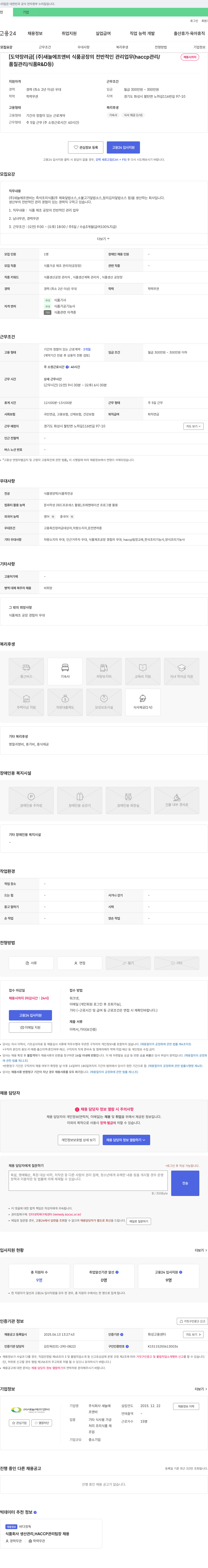 새늘에프앤비 식품 공장 전반 관리(HACCP/품질관리/R&D) 경력직 채용 채용공고