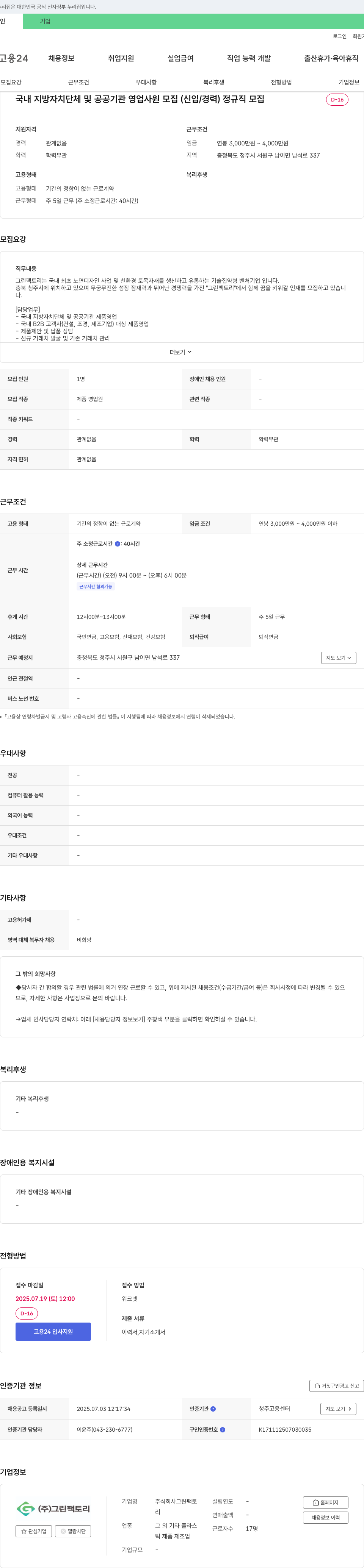 그린팩토리 국내 지방자치단체 및 공공기관 영업사원 모집 (신입/경력) 정규직 모집 채용공고