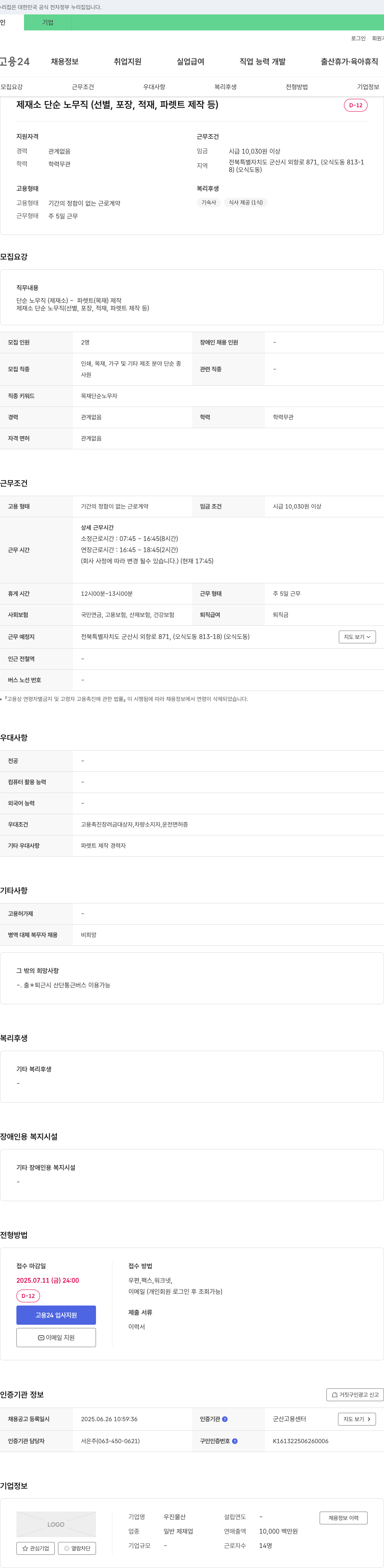 우진물산 제재소 단순 노무직 (선별, 포장, 적재, 파렛트 제작 등) 채용 채용공고