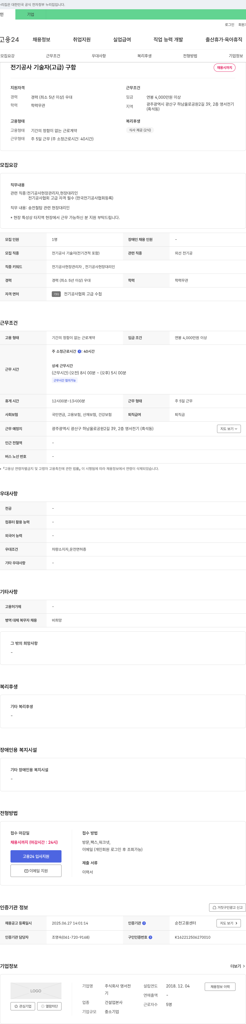 영서전 전기공사 기술자(고급) 구함 채용공고