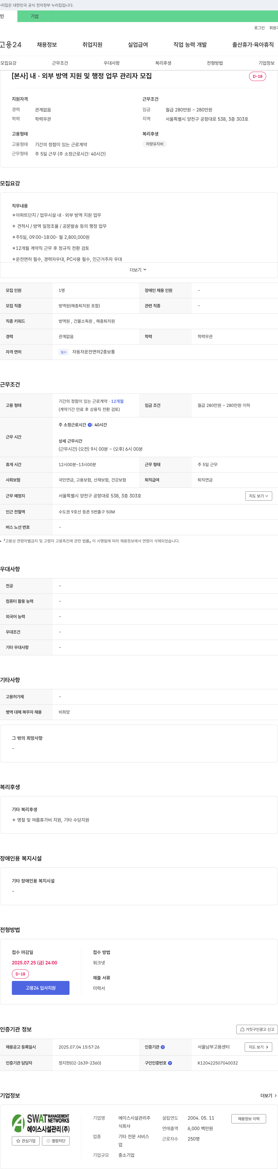 에이스시설관리 [본사] 내·외부 방역 지원 및 행정 업무 관리자 모집 채용공고