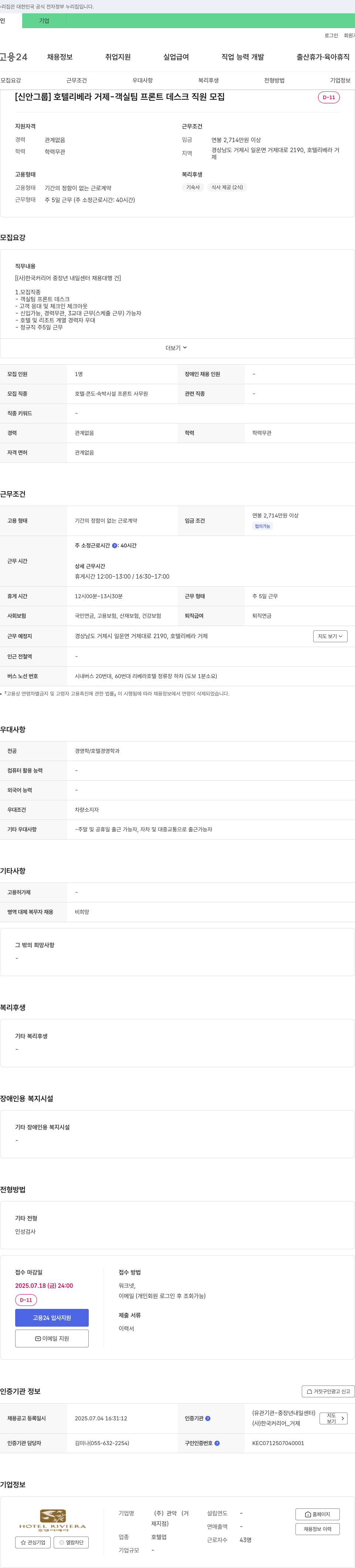 관악 호텔 리베라 거제 - 객실팀 프론트 데스크 직원 모집 채용공고