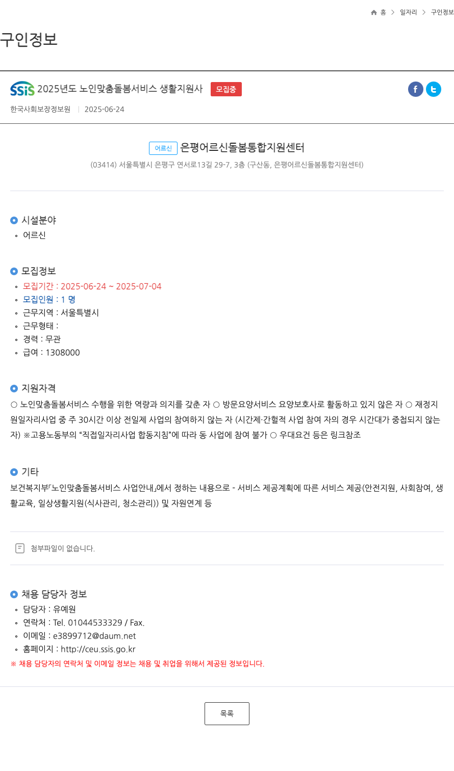 한국사회보장정보원 SSIS 2025년도 노인 맞춤 돌봄 서비스 생활 지원사 모집 채용공고