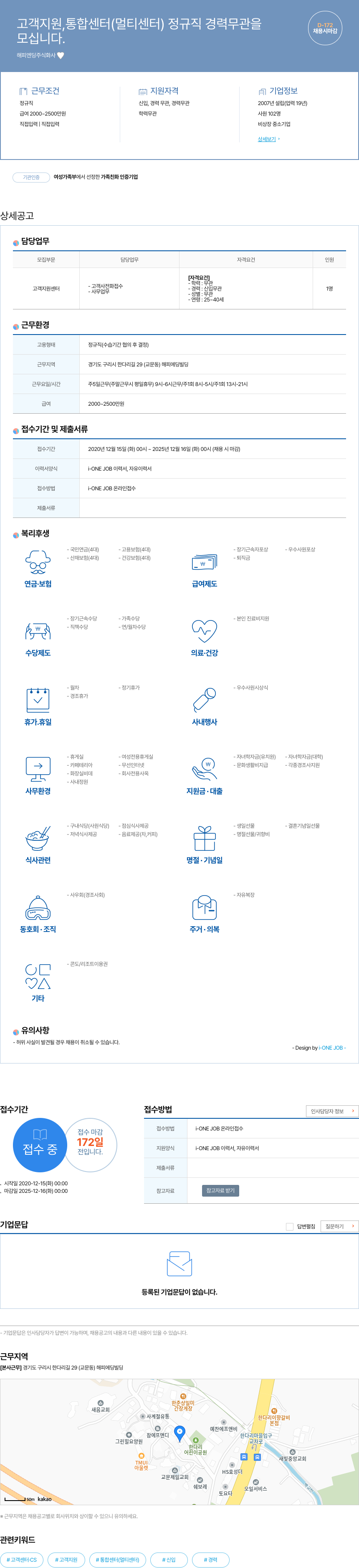 해피엔딩 고객 지원, 통합 센터(멀티 센터) 정규직 채용 (경력 무관) 채용공고