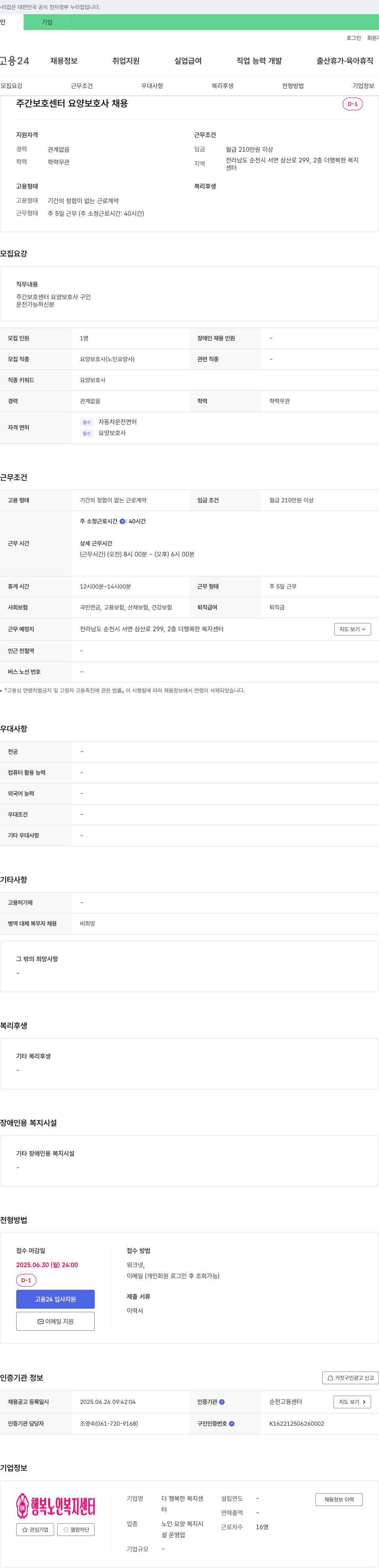 더행복한복지센터 주간 보호 센터 요양 보호사 채용 채용공고