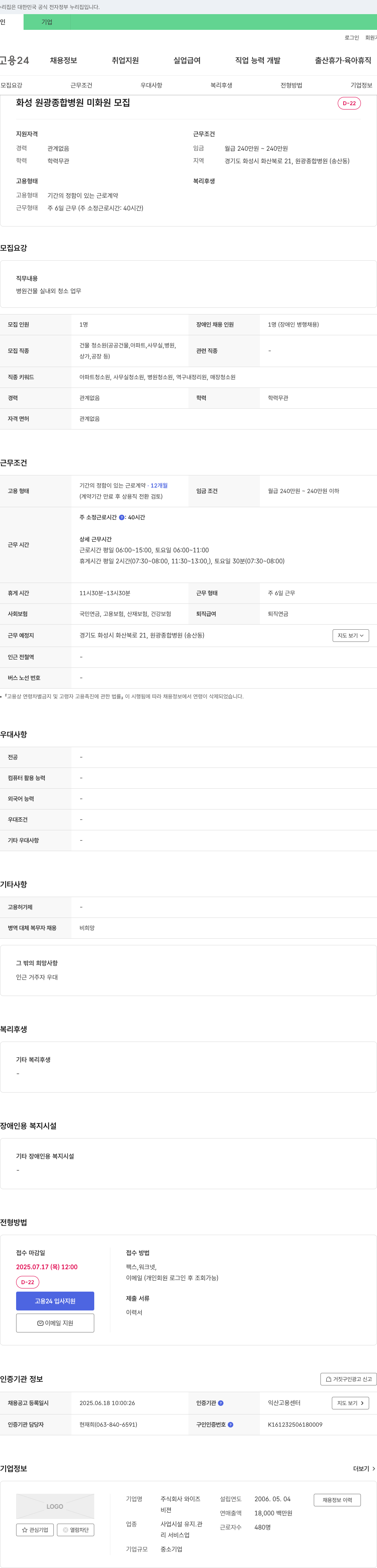 와이즈 화성 원광 종합 병원 미화원 모집 채용공고