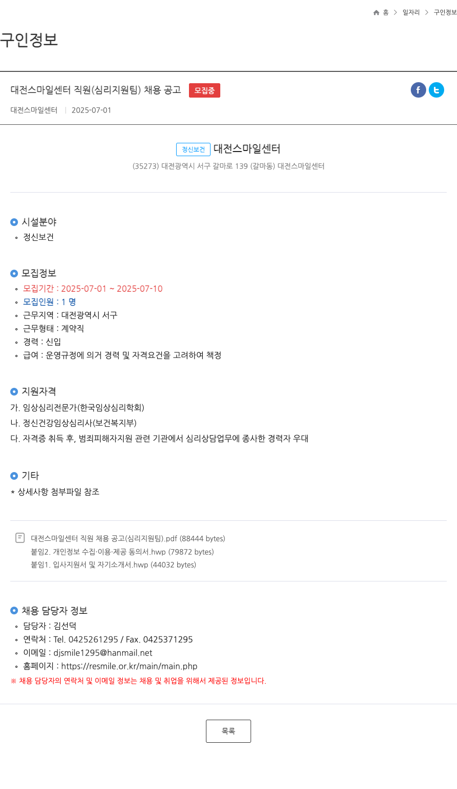 대전스마일센터 대전 스마일 센터 직원 (심리 지원팀) 채용 공고 채용공고
