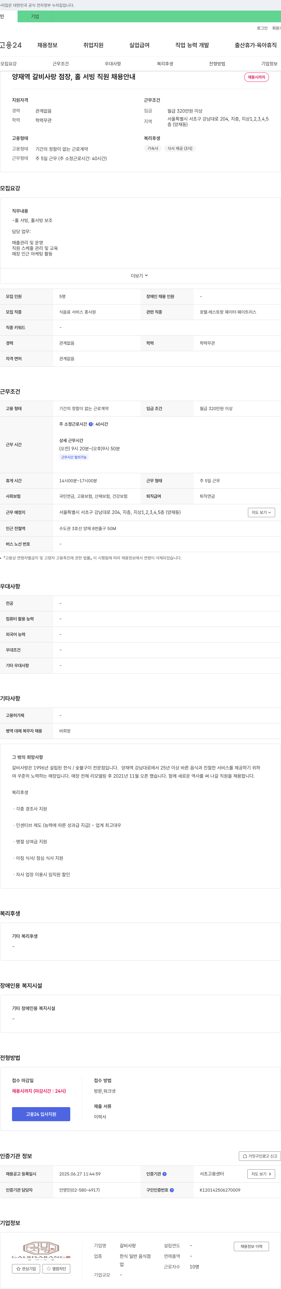 갈비사랑 양재역 갈비사랑 점장, 홀 서빙 직원 채용 안내 채용공고