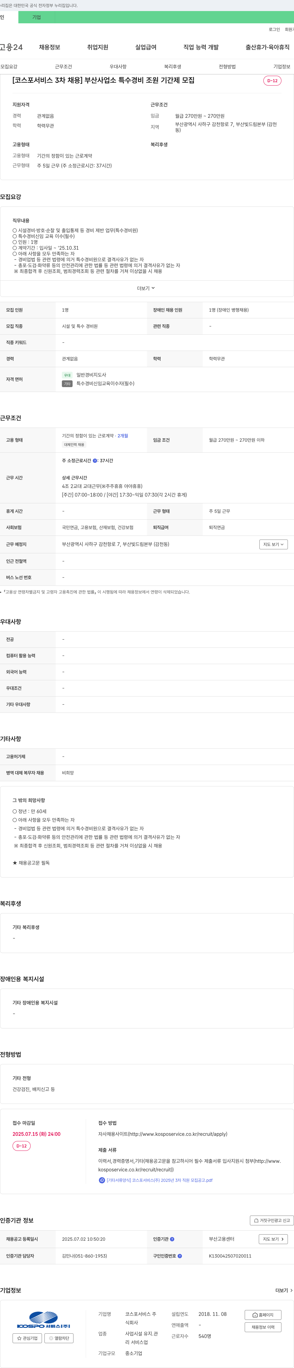 코스포서비스 [코스포서비스 3차 채용] 부산 사업소 특수경비조원 기간제 모집 채용공고