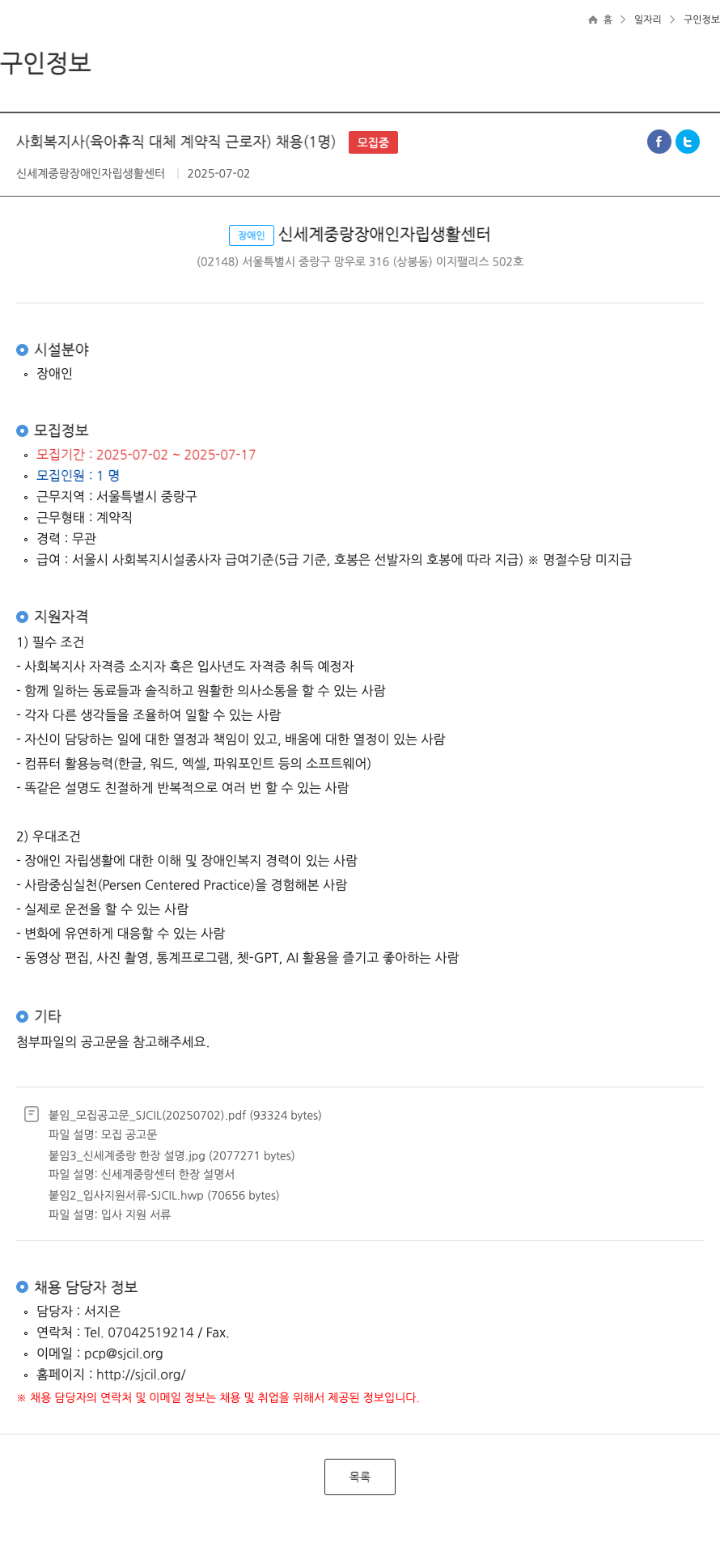 신세계중랑장애인자립생활센터 사회복지사 (육아휴직 대체 계약직 근로자) 채용 (1명) 모집 채용공고