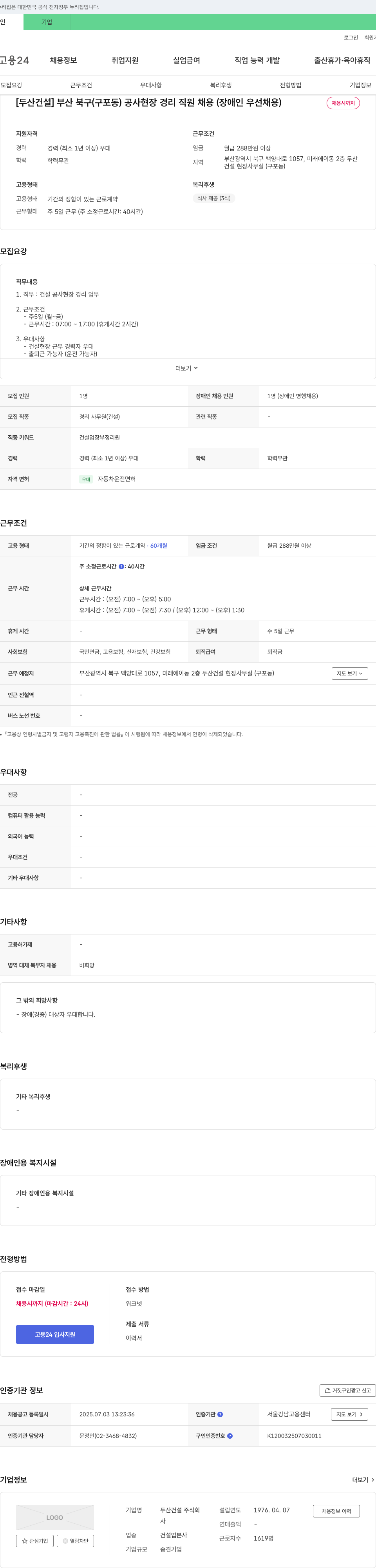 두산건설 부산 북구(구포동) 공사 현장 경리 직원 채용 (장애인 우선 채용) 채용공고