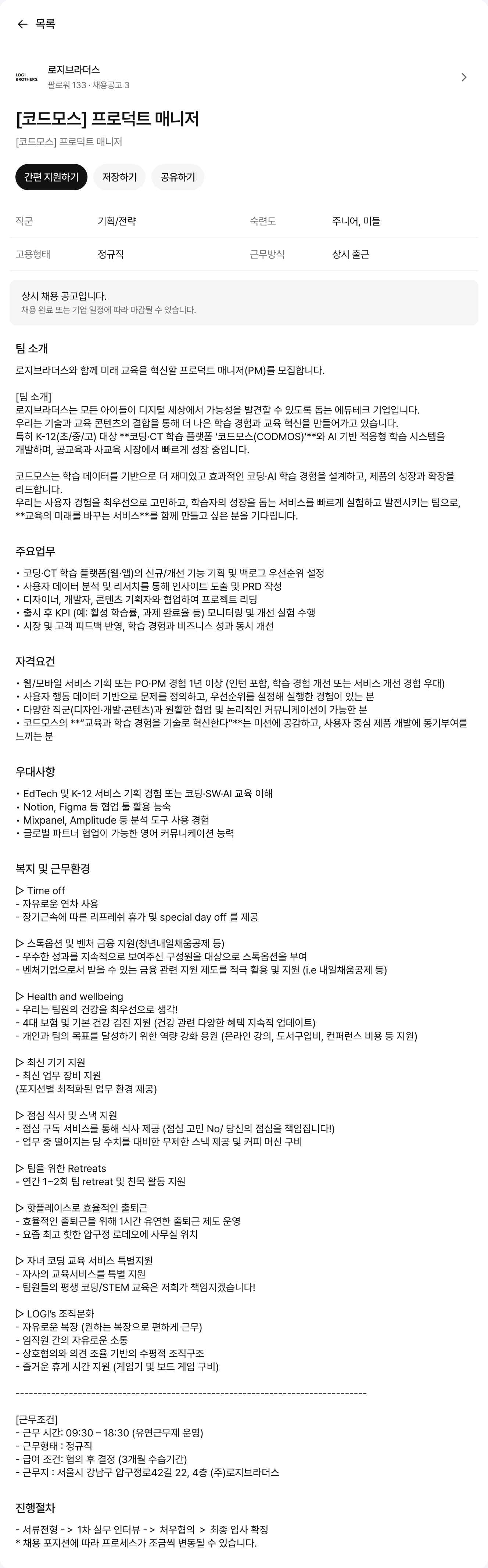 로지브라더스 [코드 모스] 프로덕트 매니저 채용공고