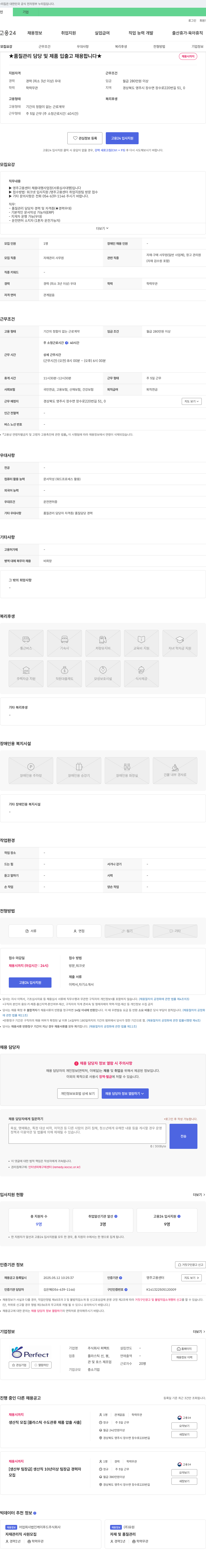 퍼팩트 품질 관리 담당 및 제품 입출고 채용 채용공고