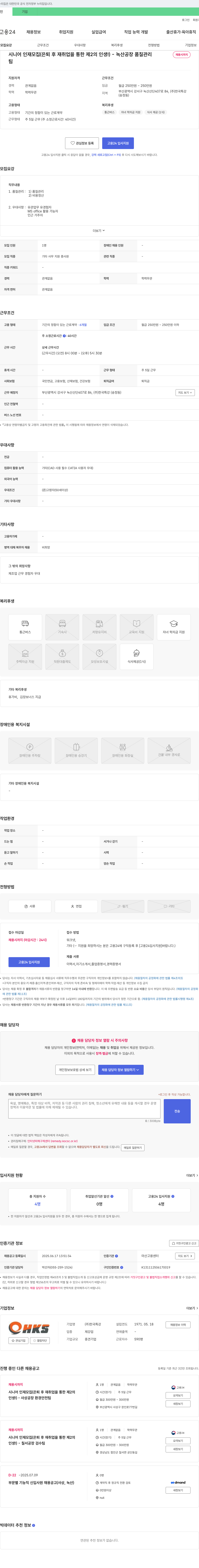 홈코 시니어 인재 모집 (은퇴 후 재취업을 통한 제2의 인생!) - 녹산 공장 품질 관리 채용공고