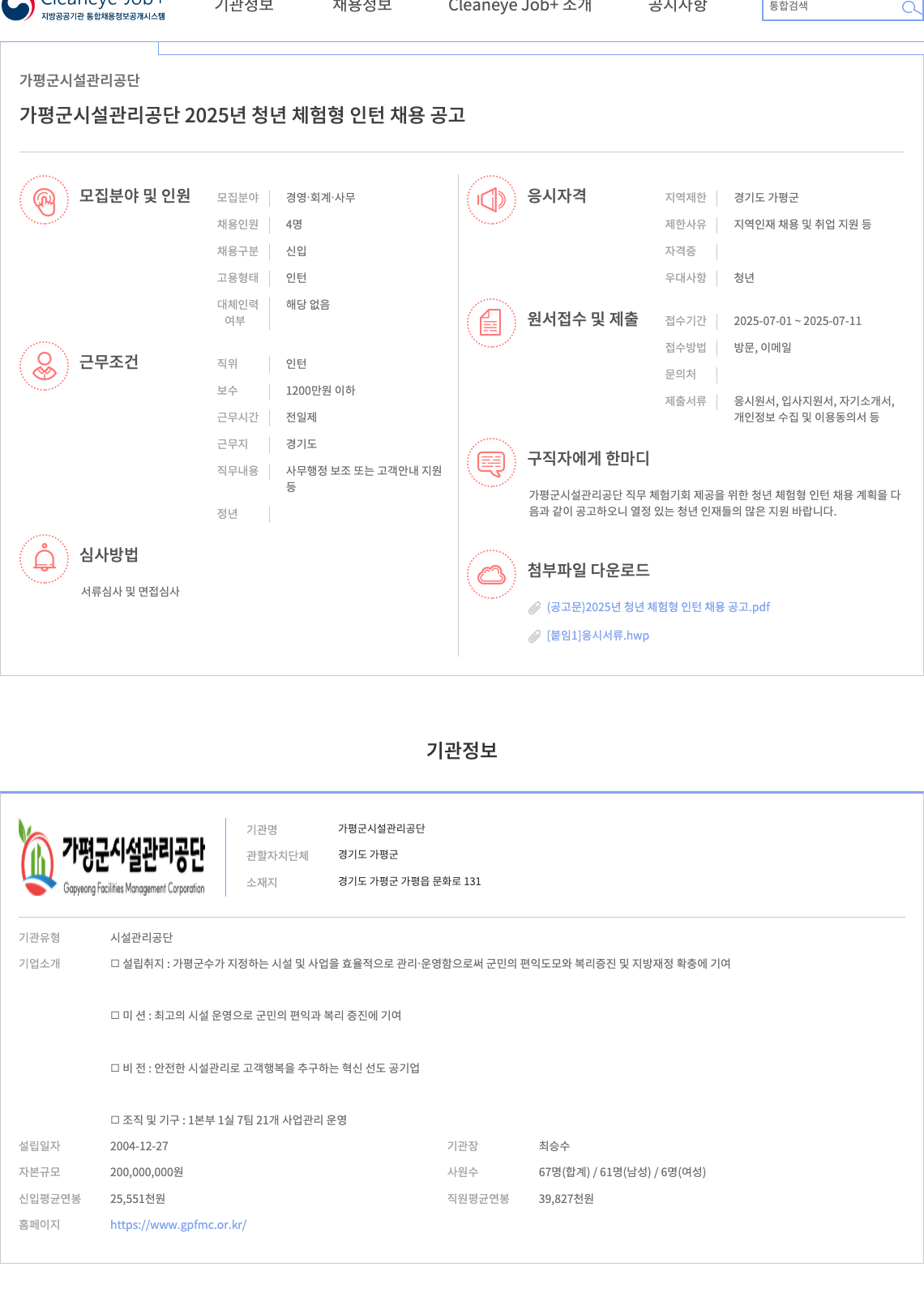 가평군시설관리공단 2025년 청년 체험형 인턴 채용 공고 채용공고