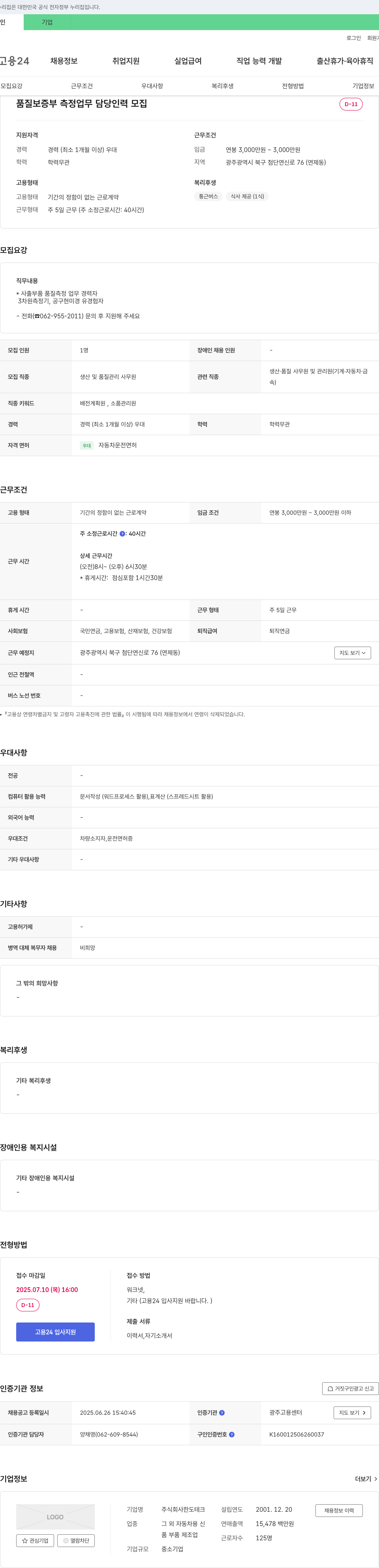 한도테크 품질 보증부 측정 업무 담당 인력 모집 채용공고
