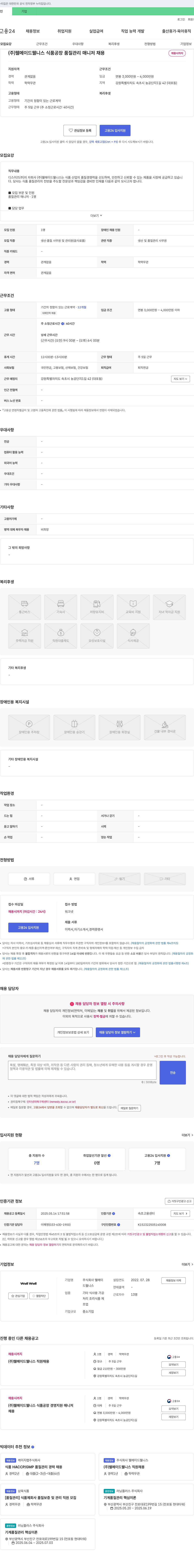 웰메이드웰니스 식품 공장 품질관리 매니저 채용 채용공고