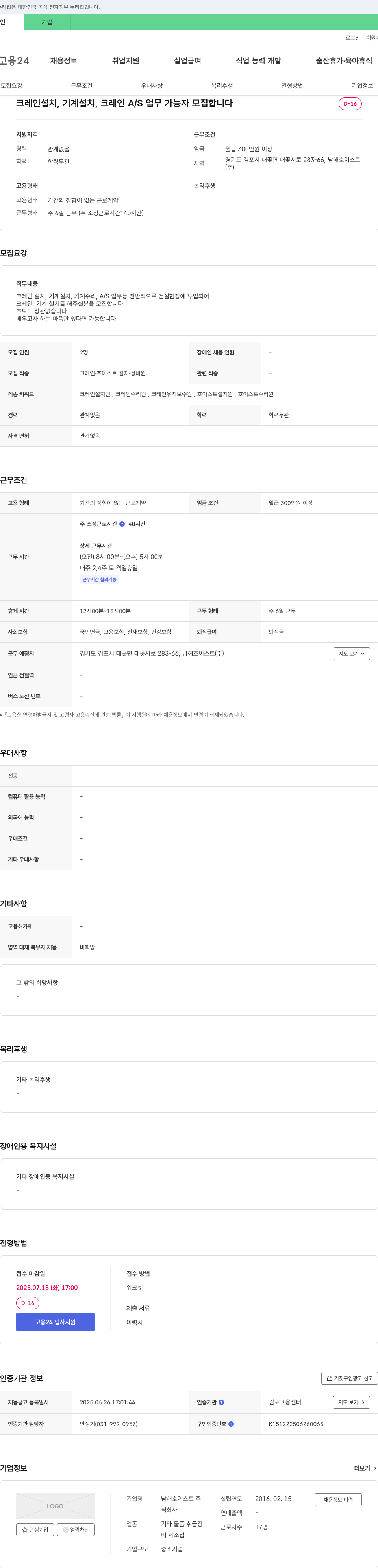 남해호이스트 크레인 설치, 기계 설치, 크레인 A/S 업무 가능자 모집 채용공고