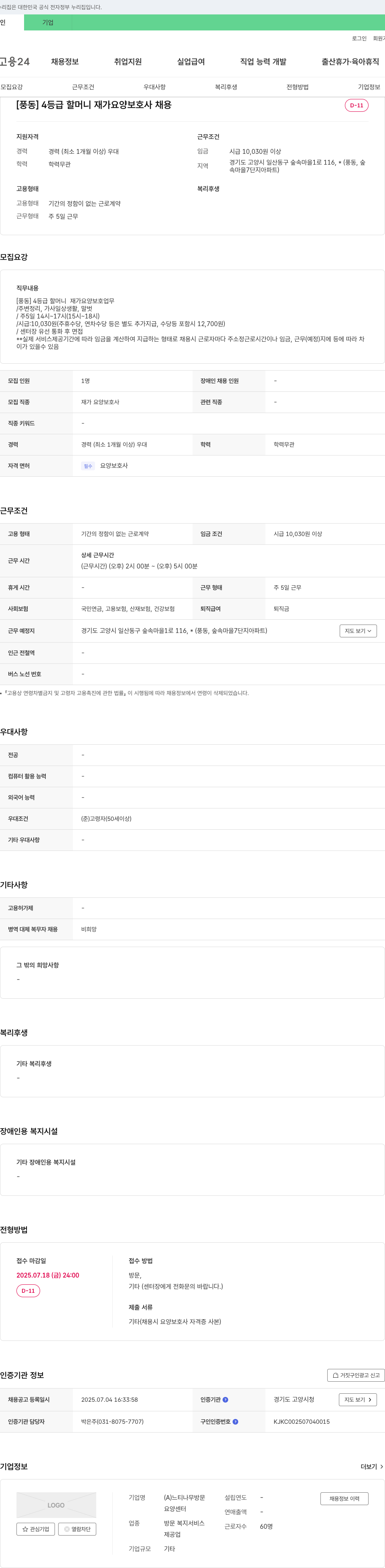 느티나무요양센터 [풍동] 4등급 할머니 재가 요양보호사 채용 채용공고
