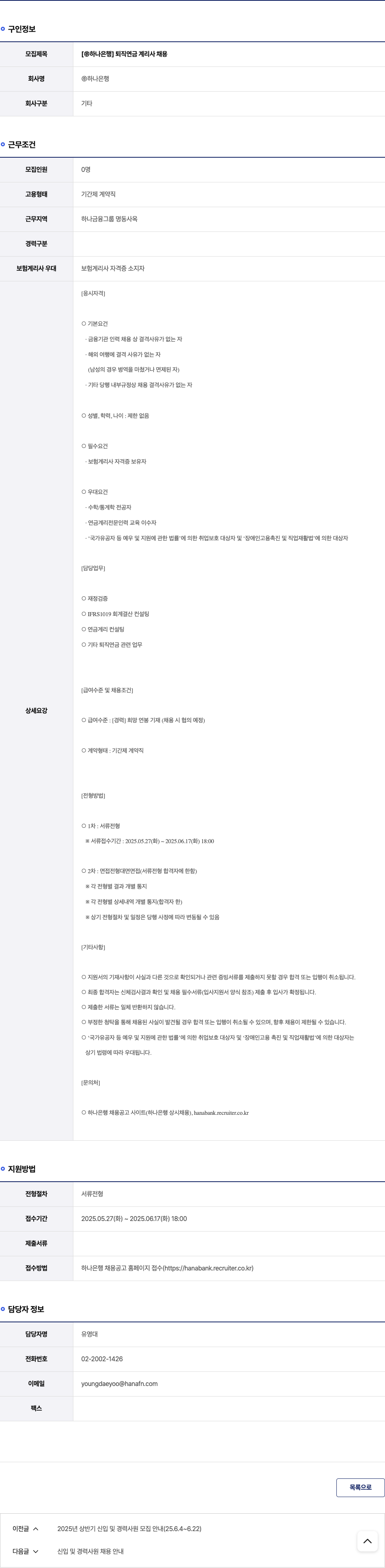 하나은행 [하나은행] 퇴직연금 계리사 채용 채용공고