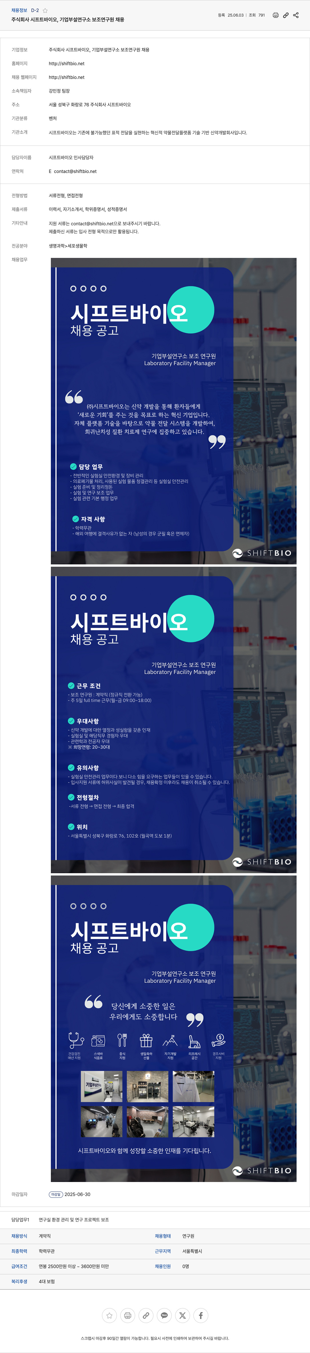 시프트바이오 기업 부설 연구소 보조 연구원 채용 채용공고
