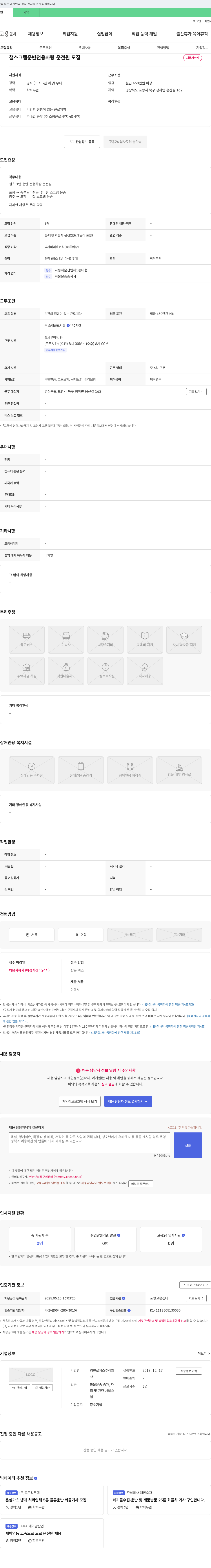 경민로지스 철 스크랩 운반 전용 차량 운전원 모집 채용공고