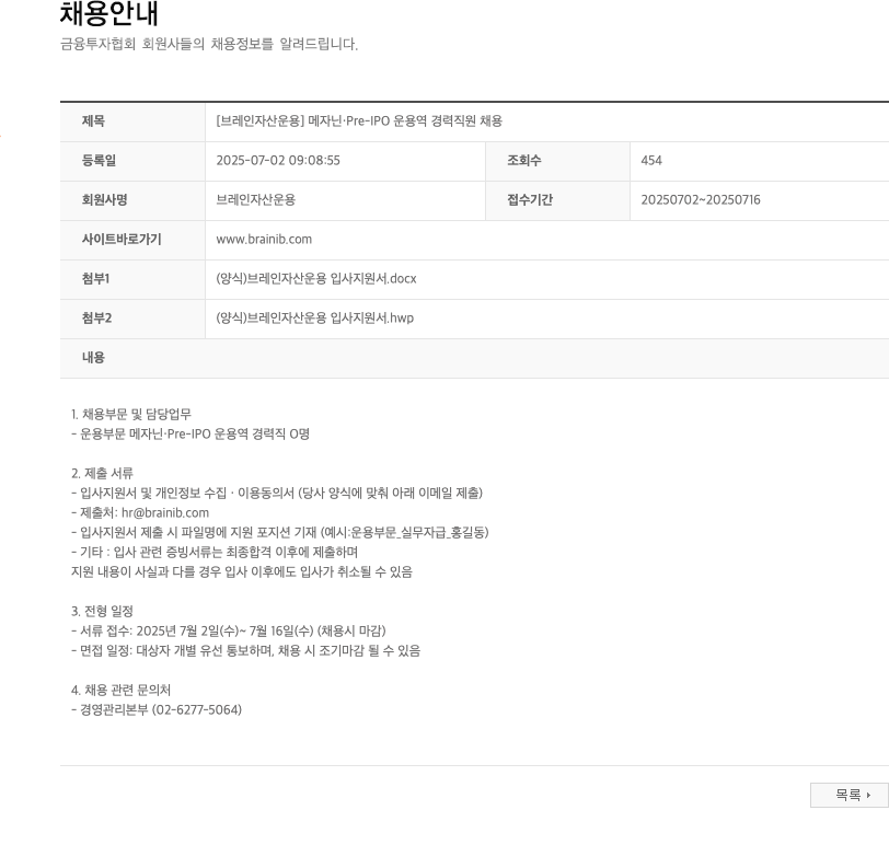 브레인자산운용 [브레인 자산 운용] 메자닌 Pre-IPO 운용역 경력 직원 채용 채용공고