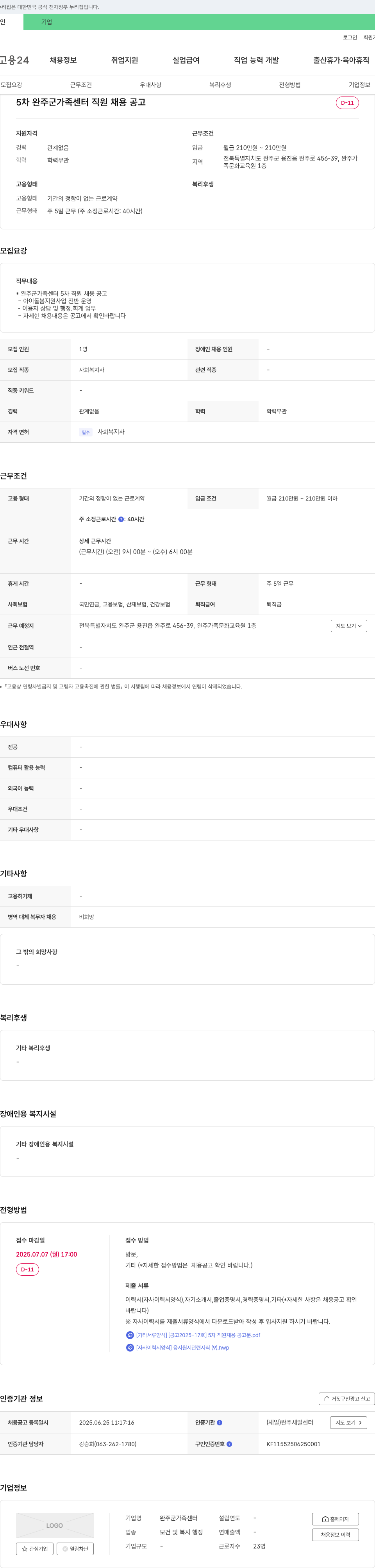 완주군가족센터 5차 완주군 가족센터 직원 채용 공고 채용공고