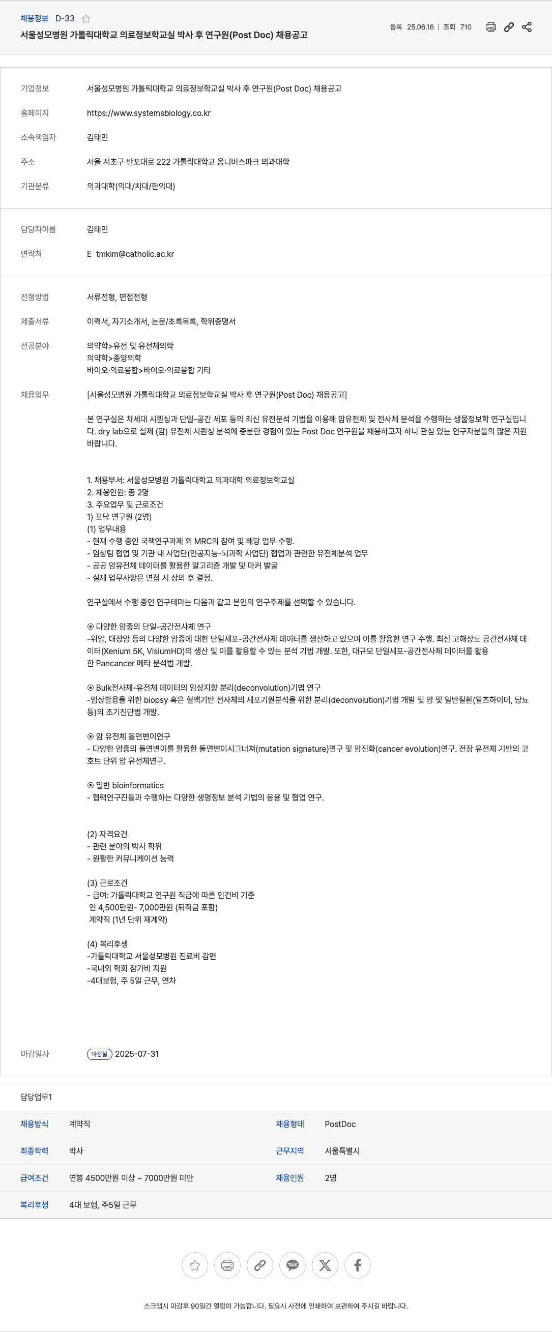 서울성모병원가톨릭대학교의료정보학교실 박사 후 연구원 (Post Doc) 채용 공고 채용공고