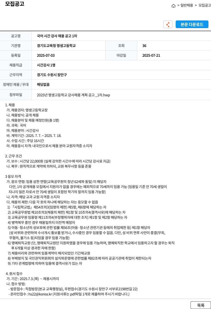 경기도교육청 영생고등학교 국어 시간 강사 채용 공고 1차 채용공고