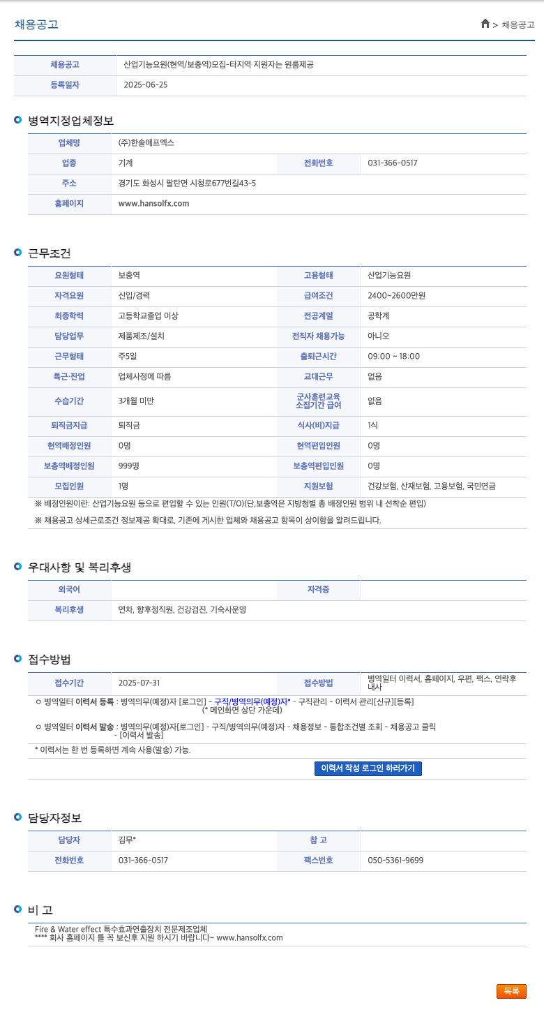 한솔에프엑스 산업기능요원(현역/보충역) 모집 - 타 지역 지원자 원룸 제공 채용공고