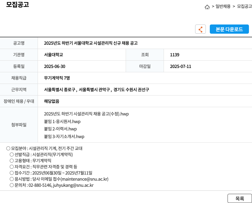 서울대학교 2025년도 하반기 서울대학교 시설관리직 신규 채용 공고 채용공고